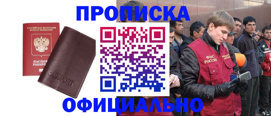 прописка штамп в Кодинске